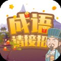 成语请接招赚钱版安卓版下载_成语请接招赚钱版手机版下载