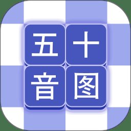 芥末五十音图app v2.1.1 安卓最新版