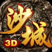 沙城无双传奇官网版安卓版下载_沙城无双传奇官网版手机版下载