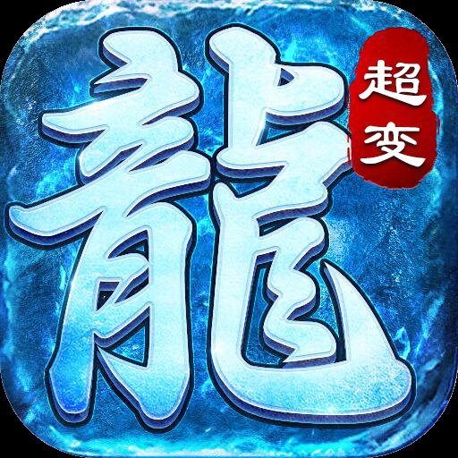 超变传奇冰雪版本楚河安卓版下载_超变传奇冰雪版本楚河手机版下载