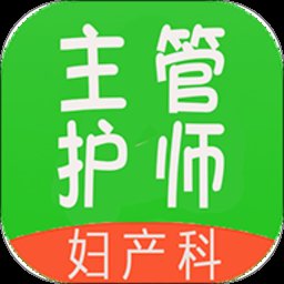 妇产科护理主管护师中级免费版