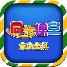 高中同步课堂免费版 v3.3.8 安卓版