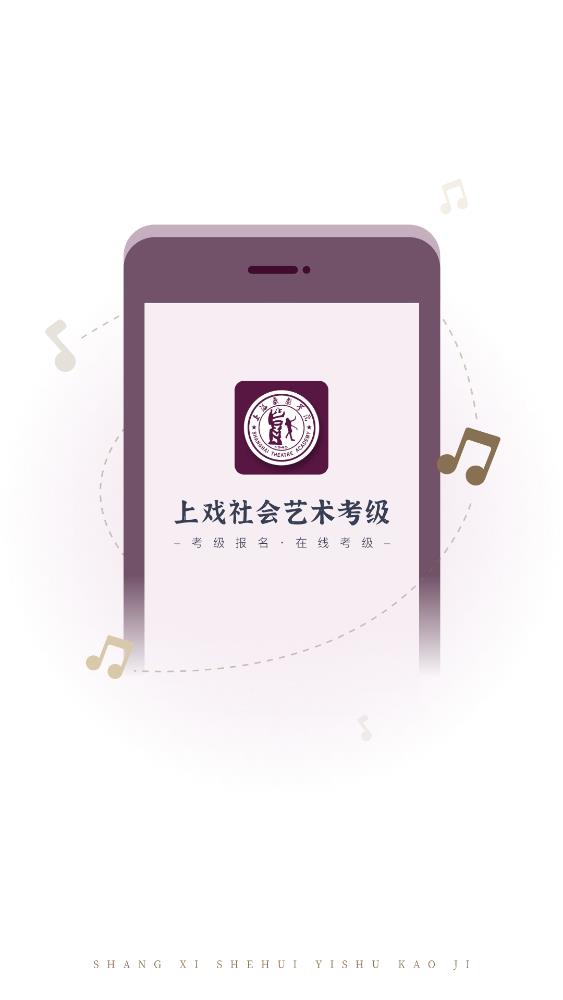 上戏考级app官方版 v1.1.7 最新版1