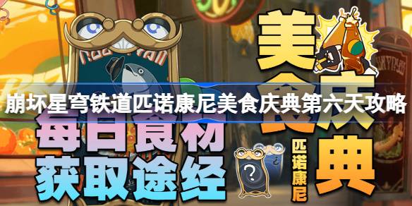 崩坏星穹铁道匹诺康尼美食庆典第六天攻略 独享装钟表披萨怎么完成