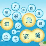成语游乐园安卓版下载_成语游乐园手机版下载
