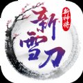 新雪刀安卓版下载_新雪刀手机版下载