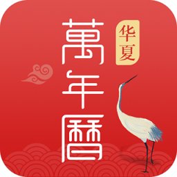 华夏万年历日历老黄历app v1.4.3 安卓版