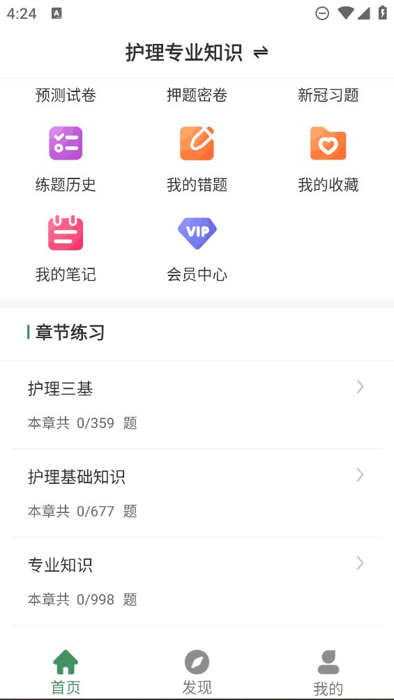 护理专业知识刷题狗app v1.0.0 安卓版3