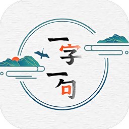 一字一句学汉字app