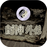 封神外传哪吒篇安卓版下载_封神外传哪吒篇手机版下载