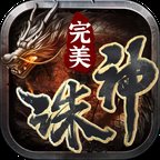 完美诛神之战传奇安卓版下载_完美诛神之战传奇手机版下载