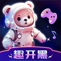 趣开黑官方版 v1.3.1 安卓最新版