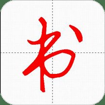 妙笔汉字书法官方版 v10.2.3 安卓版