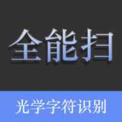 全能扫描王
