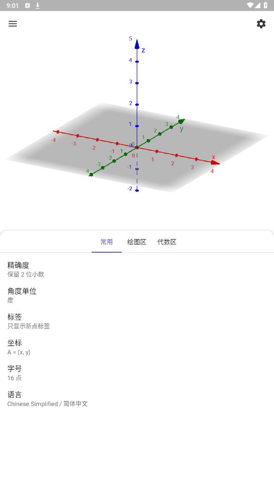 geogebra3D计算器中文版 v5.2.821.0 最新版4