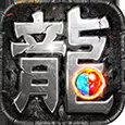 热血传说之复古传奇手游 2.2.8888官方版