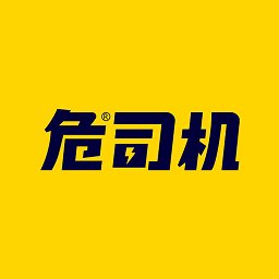 危司机运输平台最新版 v4.6.0 安卓版安卓版