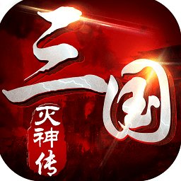 三国灭神传bt变态版