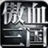 傲血三国破解版安卓版下载_傲血三国破解版手机版下载
