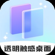 透明触感桌面app最新版 v1.0.1 安卓版安卓版