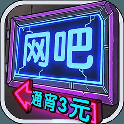 我要开网吧安卓版下载_我要开网吧手机版下载