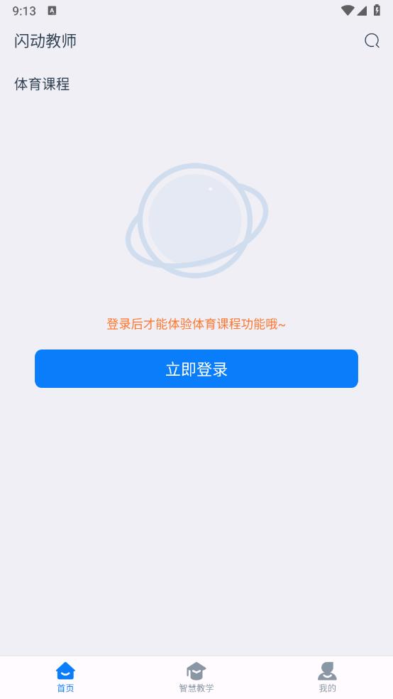 闪动教师app官方版 v2.3.0 安卓版3