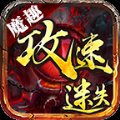 魔趣攻速迷失安卓版下载_魔趣攻速迷失手机版下载