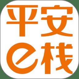 平安e栈官方版