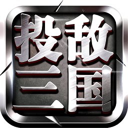 投敌三国手游官方