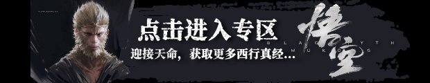 《黑神话悟空》购买教程-黑神话悟空在哪些平台发售
