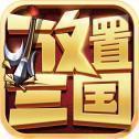 放置三国红包版12000安卓版下载_放置三国红包版12000手机版下载