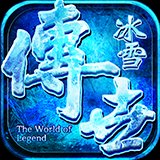 冰雪传世英雄合击安卓版下载_冰雪传世英雄合击手机版下载
