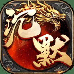 盟重英雄天影沉默手游