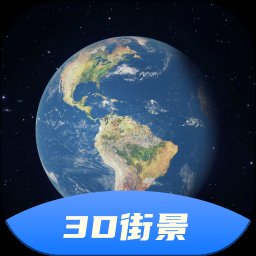 3D卫星全景地图7.0