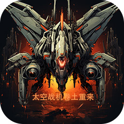 太空战机卷土重来游戏 v1.0 安卓版