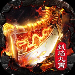 烈焰九霄安卓版下载_烈焰九霄手机版下载