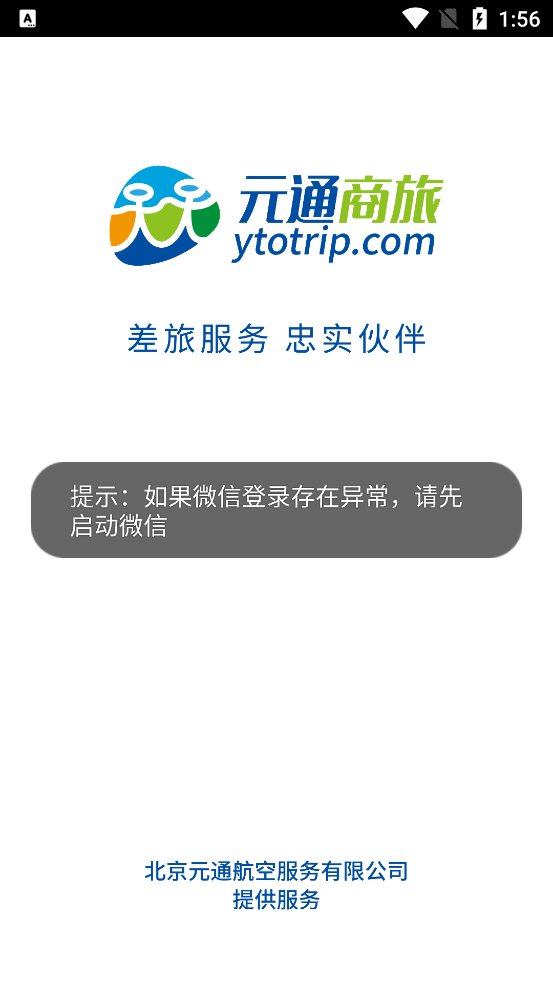 元通商旅app最新版 v1.0.002 官方版1