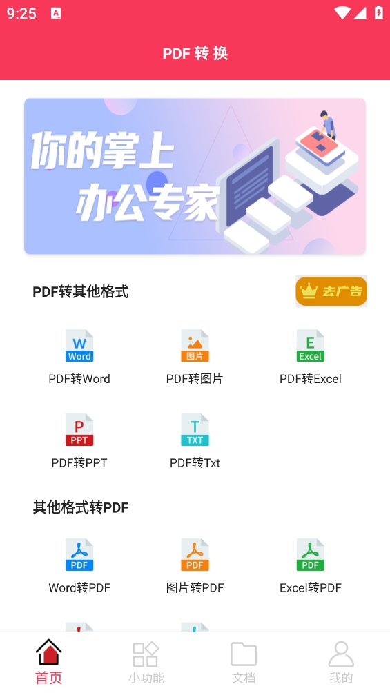 pdf转格式app v24 安卓版4