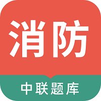 2021消防工程师app最新版
