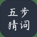 五步猜词红包版安卓版下载_五步猜词红包版手机版下载