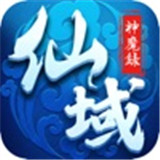 仙域神魔录礼包版安卓版下载_仙域神魔录礼包版手机版下载