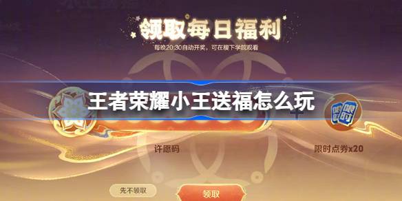 王者荣耀小王送福怎么玩 王者春节福气码活动介绍