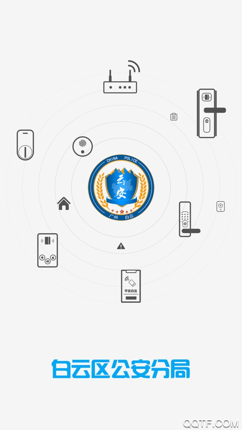 平安回家平安白云门禁app最新版 v2.1.4 安卓版1