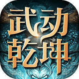 武动乾坤正版手游安卓版下载_武动乾坤正版手游手机版下载