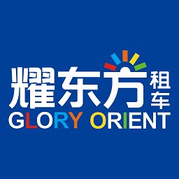 耀东方租车app v1.1.10 安卓官方版