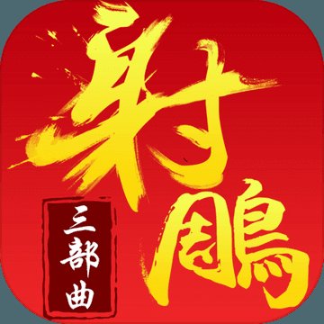 射雕三部曲加强版