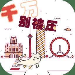 千万别被压游戏 v1.0 安卓版