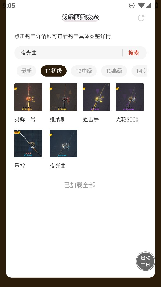 虫虫助手欢乐钓鱼大师钓竿图鉴大全最新版 v1.0 最新版2