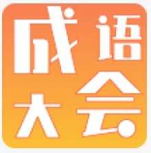 成语大会红包版安卓版下载_成语大会红包版手机版下载