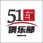 51车俱乐部app最新版